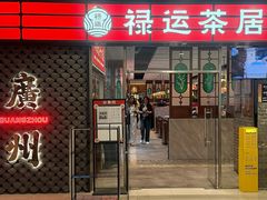 -禄运茶居·手工点心(猎德店)