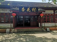 门面-杏花村饭店大观园店