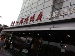 门面-又一福烤鸭·北京菜(东四店)