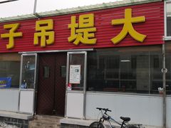 -大堤吊子馆