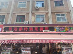 -香港威特瑞茶餐厅(小白楼音乐厅店)
