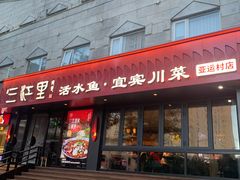 -三江里·宜宾川菜(亚运村店)