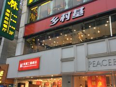 门面-乡村基(春熙路店)