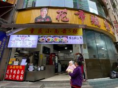 门面-花市豌杂面(民生路店)