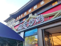 -偏爱炒鸡(老县衙店)