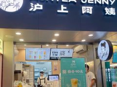 -沪上阿姨·精选茶饮(辽阳万达广场店)