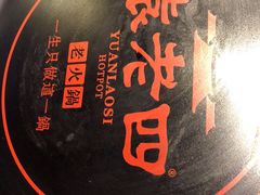 -袁老四重庆老火锅(桐梓坡店)