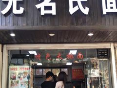 门面-无名氏面馆(邮电路店)
