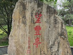 -丰台花园