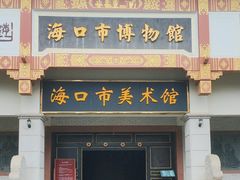 -海口市博物馆