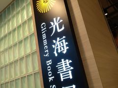 -光海书局(南京东路第一百货店)