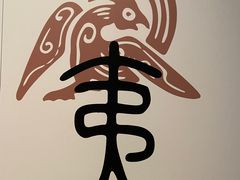 -齐文化博物馆