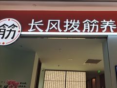 -长风拨筋养身(天街店)