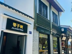-枣子树·素食餐厅(普陀山店)