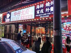 门面-华仔龙虾(永乐路总店)