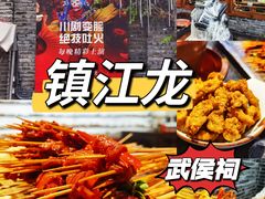 -镇江龙·火锅串串(武侯祠店)