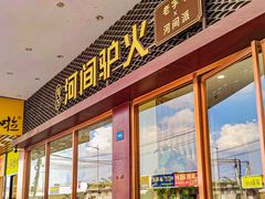 -培万河间驴火•驴肉火锅(东平店)