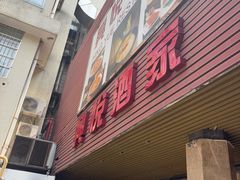 -兴悦酒家(环市东路店)