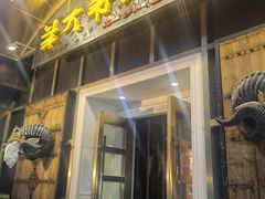 -羊大爷涮肉(亮马桥店)