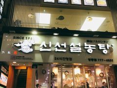 门面-神仙雪浓汤(明洞店)