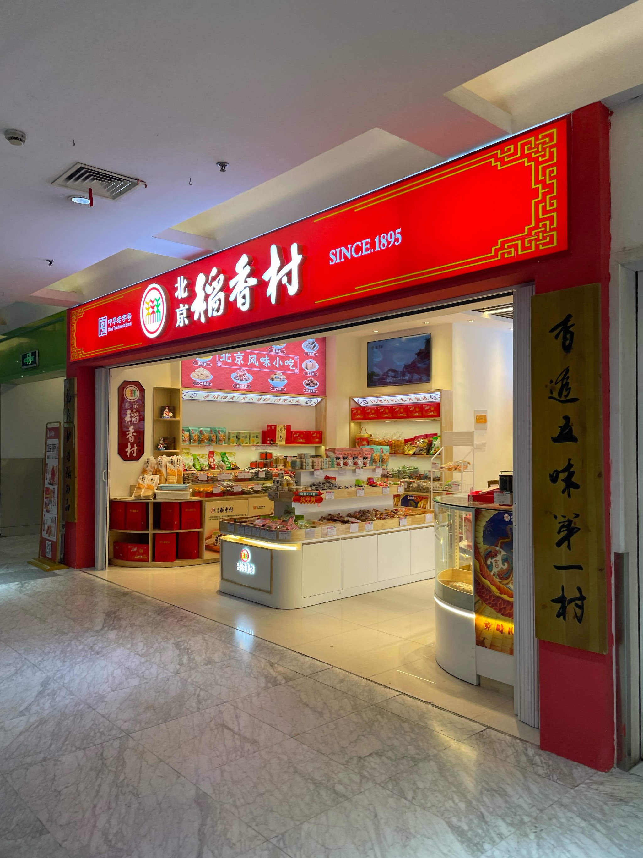 稻香村(远洋天地店)图片