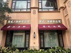 -蒋记海鲜姿造•洋房别墅(星河湾店)