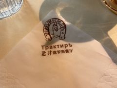 -老井俄式餐厅