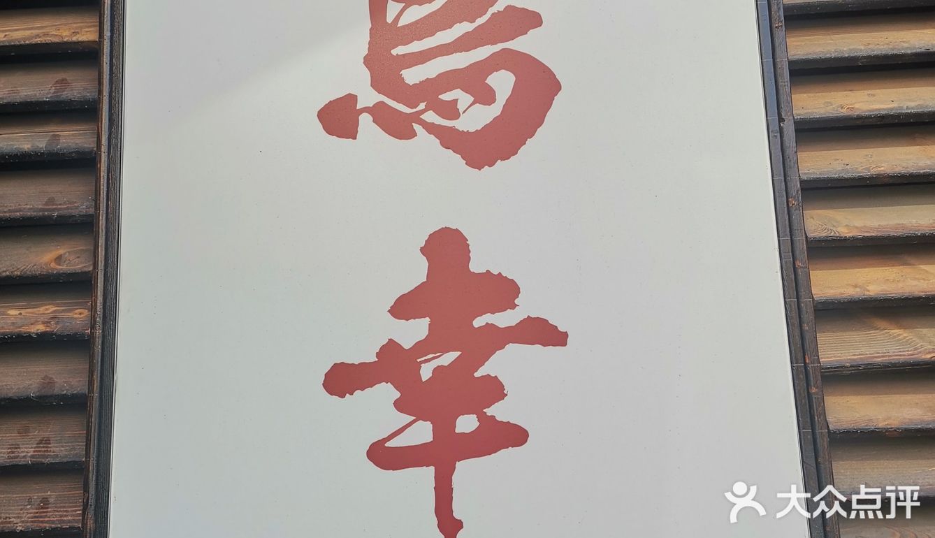 鸟幸