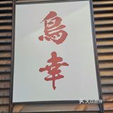 鸟幸