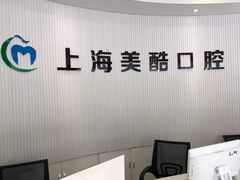 -美酷口腔牙齿矫正(江桥万达店)