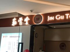 -筋骨堂热敷推拿按摩(翠华路店)