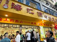 -海汇源老烧麦店(东大街总店)