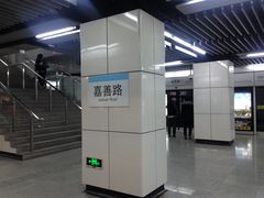 -嘉善路(地铁站)
