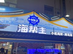 -海帮主·蒸汽海鲜青岛菜(栈桥火车站店)