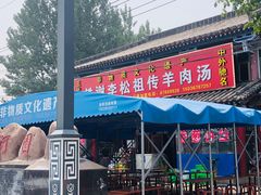 门面-铁谢李松祖传羊肉汤馆