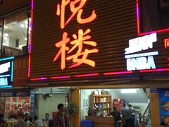 -鑫悦楼煎蟹·16年海鲜大排档