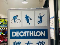 -迪卡侬(明光路店)