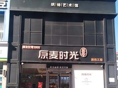 -原麦时光·蛋糕面包(河北大街店)