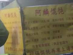 -阿麟馄饨(延长路店)