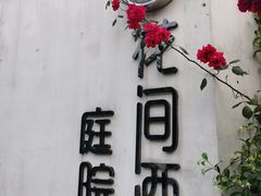 门面-花间酒庭院餐厅(谷山店)