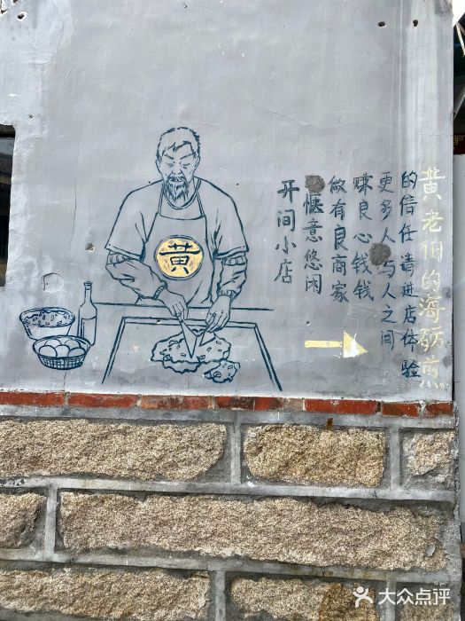 黄老伯的海蛎煎图片