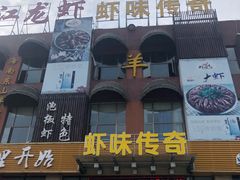 -虾味传奇(生态龙虾城店)