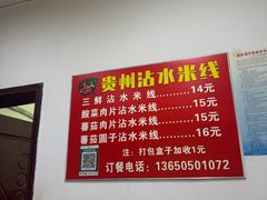-贵州沾水米线(学田湾店)