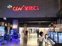 -CGV影城(黄河道ScreenX店)