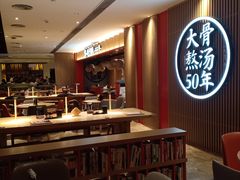 -味千拉面(航洋国际购物中心)