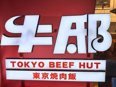 -牛邸·烧肉饭(来福士店)