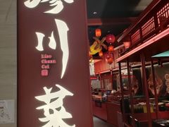 -廖川菜(太阳宫店)