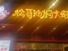门面-松哥油焖大虾(科技园店)