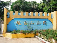 -炮台山公园