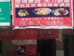 -陆长玖古法猪脚饭(玄风桥店)